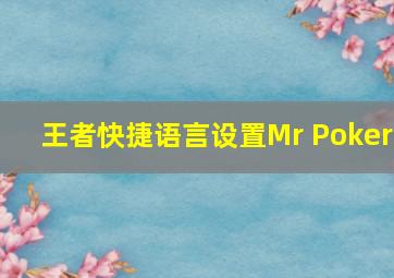 王者快捷语言设置Mr Poker